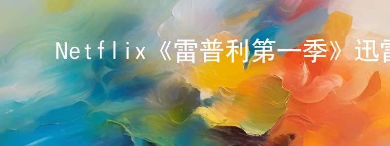﻿陈樱的网络影视资源,﻿Netflix《雷普利第一季》迅雷下载/在线观看/百度云-灵异/惊悚-美剧天堂